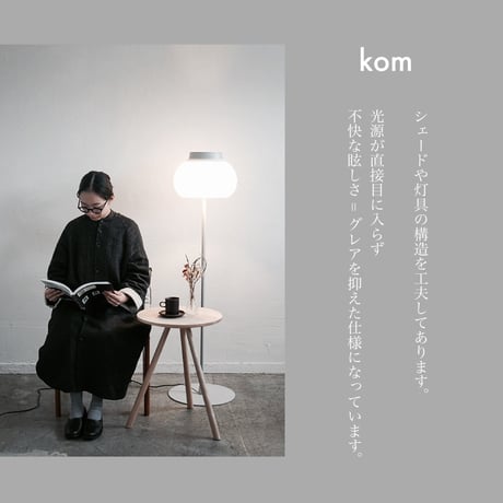 心地良いあかりを生み出す kom フロアライト /  kom floor light / AXCIS /  リビング照明 / 寝室照明 / ダイニング / フロアランプ LED電球 選択