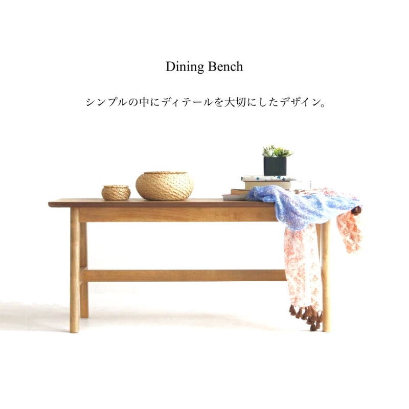 オーク材のダイニングベンチ / 二人で使える木目のキレイな横幅100cmの