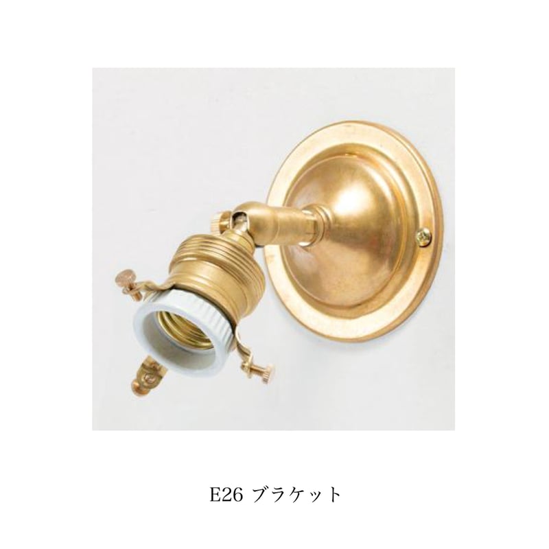 BRASS BRACKET LIGHT / E17 , E26 / 可動式ブラケット/ ウォー