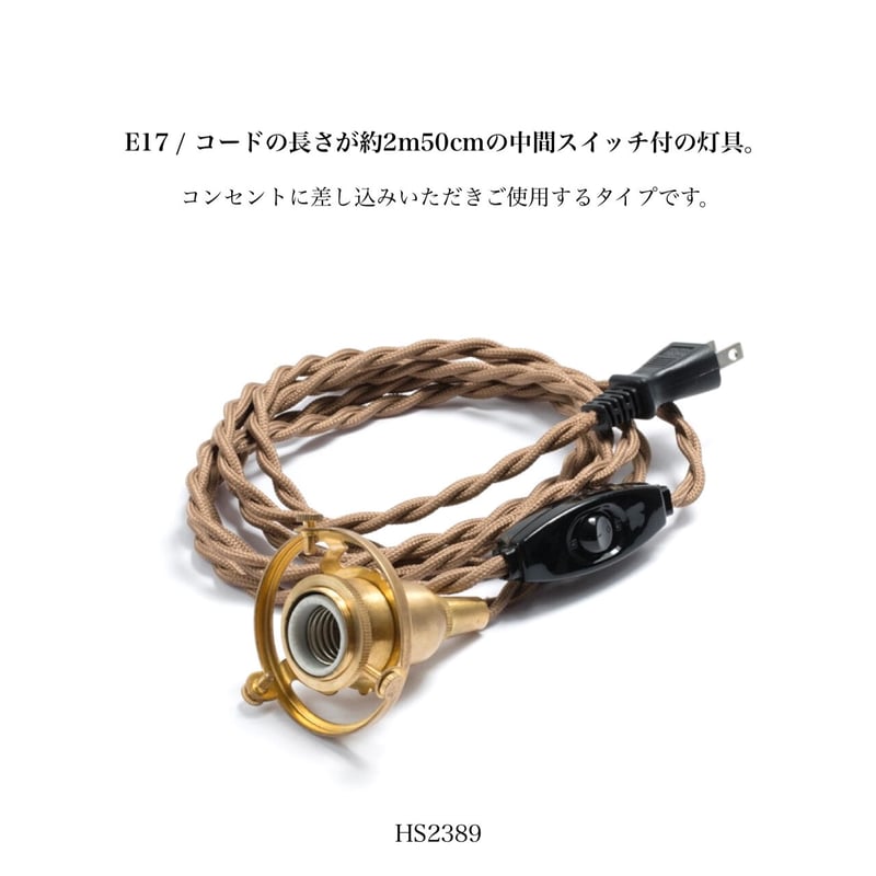 中間スイッチ付ソケットコード / E17 プラグタイプ / コードの長さは約