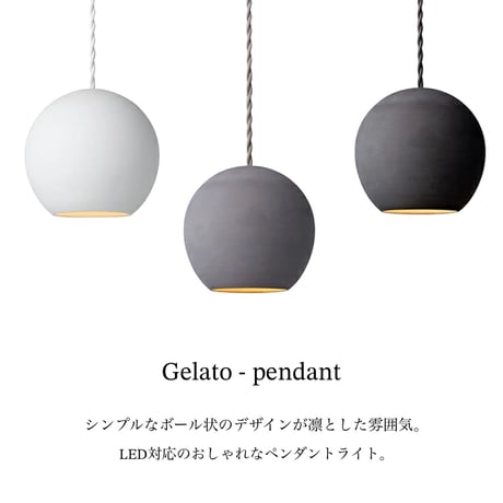シンプルなボール状デザインが凛としたペンダントライト / GELATO-PENDANT /  1灯 E17 40W セラミック LED対応 陶器  / ART WORK  STUDIO ※電球選択