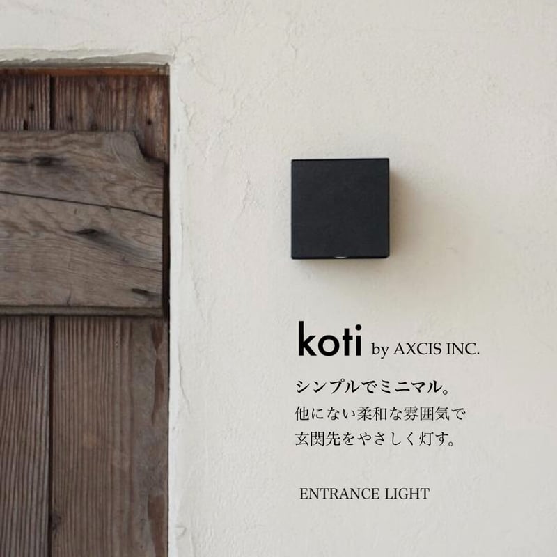 koti キューブエントランスライト 外灯 / 室内照明 / LED電球 koti キューブエントランスライト 外灯 / 室内照明 / LED電球