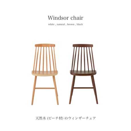 Windsor chair / 同色 2脚入り / ビーチ材（天然木）のウィンザーチェア / ダイニングチェア / リビングチェア