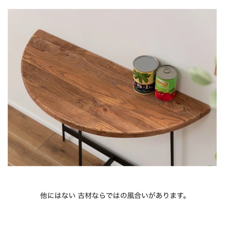 CONSOLE TABLE / 古材天板とスタイリッシュなアイアンレッグのコンソールテーブル
