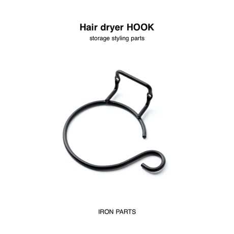 IRON DRYER HOOK / STYLSH PARTS / 壁面ドライヤー収納 / IRON BLACK