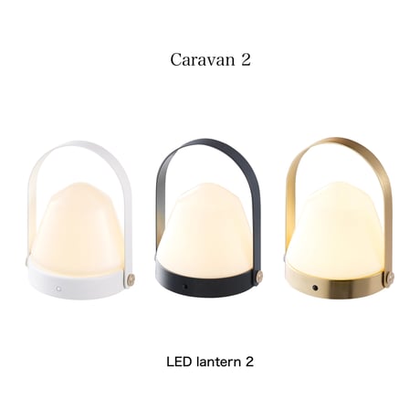 Caravan - LED lantern 2 / 安定した使いやすさの充電式のLEDランタン / キャラバンLEDランタン2 / 光沢 , マット / ARTWORK STUDIO