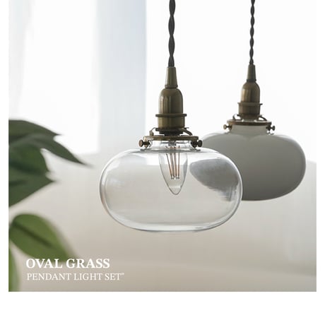 OVAL GRASS PENDANT LIGHT SET / ミニガラスシェード オーバル + 真鍮灯具 E17 シーリングカバー付き / コード長さ 60cm / clear , white