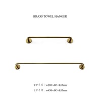 BRASS TOWEL HANGER / S ・ Lサイズ /日々使うごとに経年変化し落ち着いたやわらかい風合いになる真鍮素材のタオルハンガー