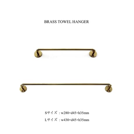 BRASS TOWEL HANGER / S ・ Lサイズ /日々使うごとに経年変化し落ち着いたやわらかい風合いになる真鍮素材のタオルハンガー