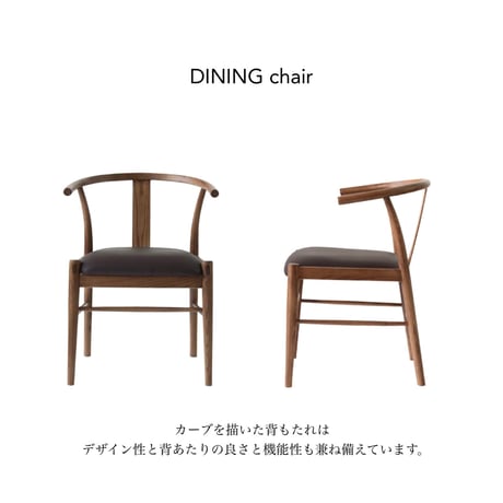 丸みのある背もたれが印象的なダイニングチェア / アッシュ材 / 座面高さ 45cm / 木製チェア