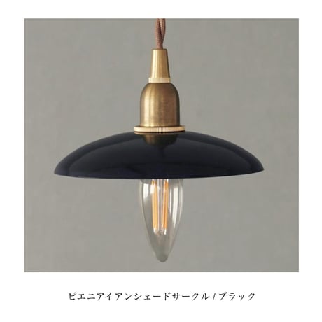 Wood Bracket zig / ピエニ サークル シェード / E17 コンセント灯具 選択 / ウォールナット材 / 壁付け照明 / ルームランプ
