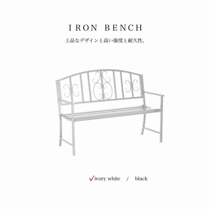アイアンベンチ IRON BENCH / リラックス感を生み出し雰囲気を上げてくれる