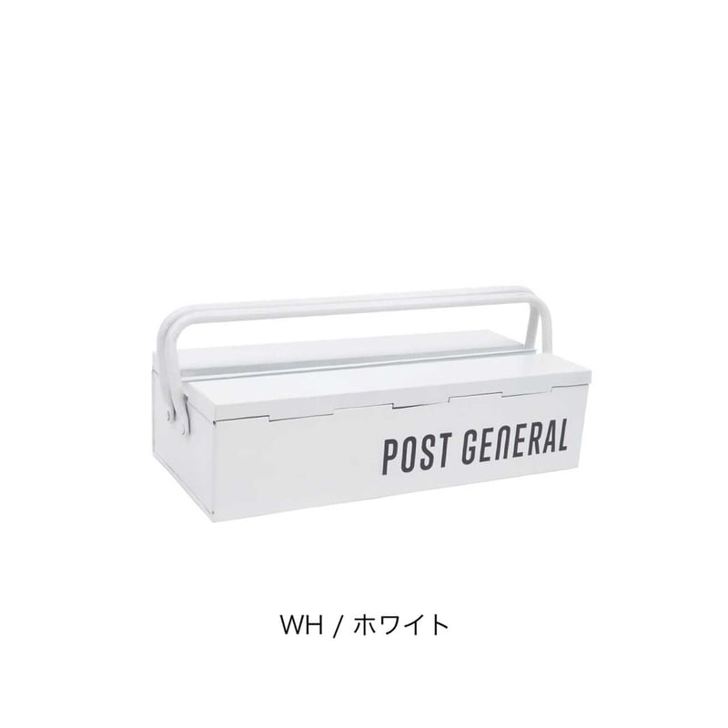 スタッカブルツールボックス / 3色 POST GENERAL / ポストジェネラル