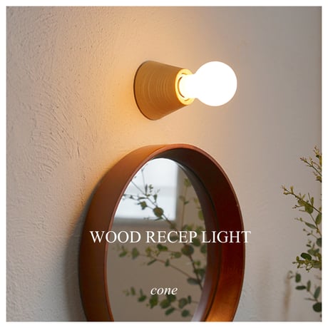 Wood Recep LIGHT / コーン / ウッドレセップカバーコーン / natural / アッシュ材 / LED電球専用