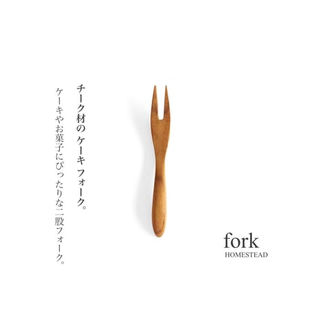 チーク材を使ったケーキフォーク / 滑らかな木肌 / チーク材 / サイズ 約w15×L113mm / HOME STEAD by AXCIS.INC