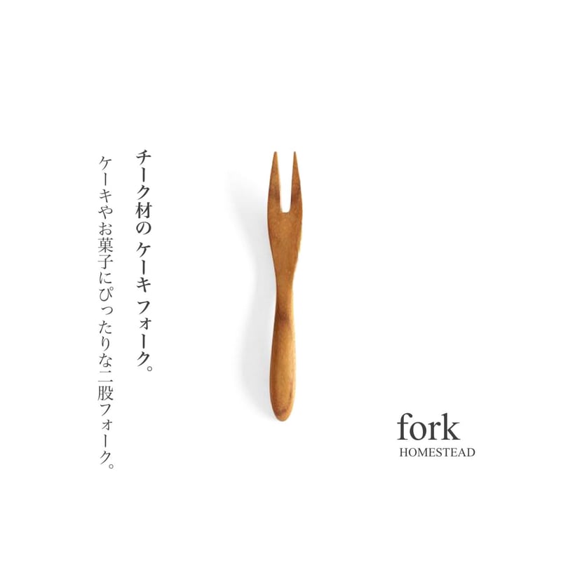 チーク材を使ったケーキフォーク / 滑らかな木肌 / チーク材 / サイズ