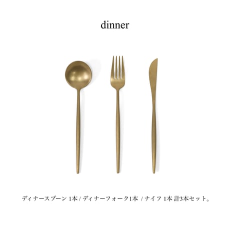 ステンレス素材のカトラリー / ゴールド / ティー デザートカトラリー : 2本セット / ディナースプーン・フォーク・ナイフ : 3本セット