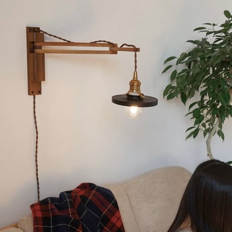 Wood Bracket zig / ピエニ サークル シェード / E17 コンセント灯具 選択 / ウォールナット材 / 壁付け照明 / ルームランプ