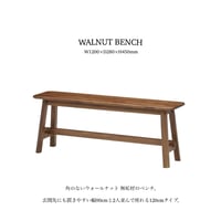 角のないデザインが優しいウォールナット無垢材のベンチ / 90cm 120cm / チェア ベンチ