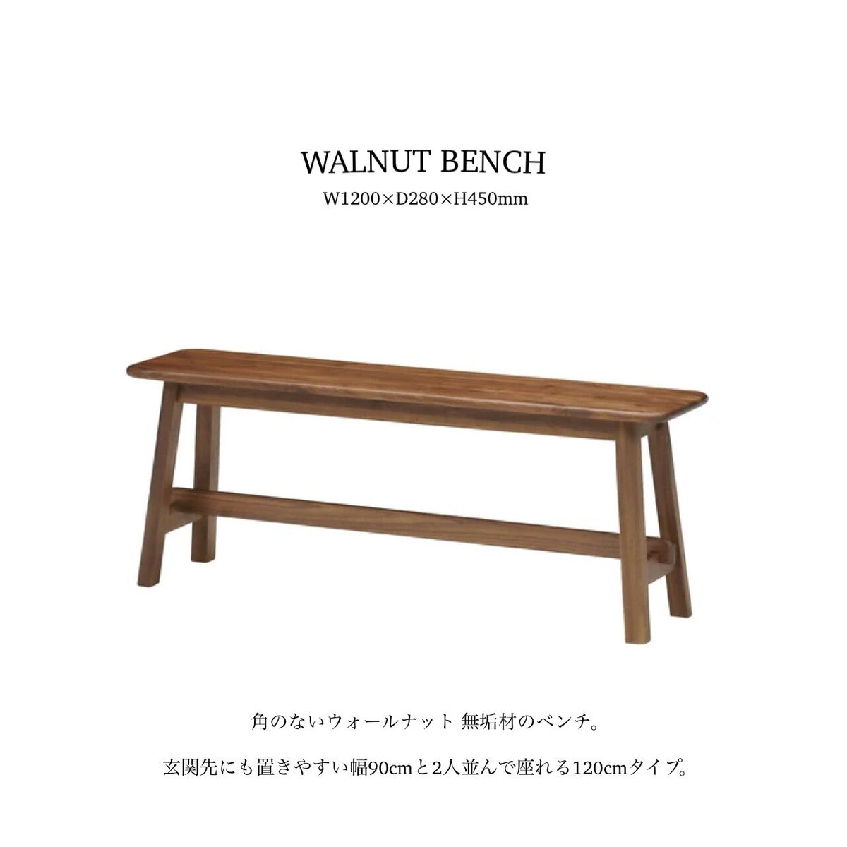 角のないデザインが優しいウォールナット無垢材のベンチ / 90cm