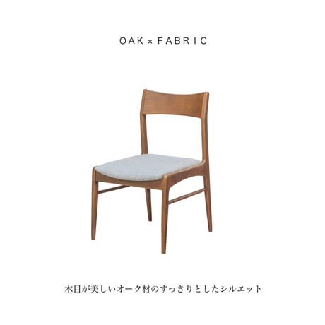 ＯＡＫ × ＦＡＢＲＩＣ  ＤＩＮＩＮＧ ＣＨＡＩＲ / シャープなシルエットのオーク材 ダイニングチェア / BROWN