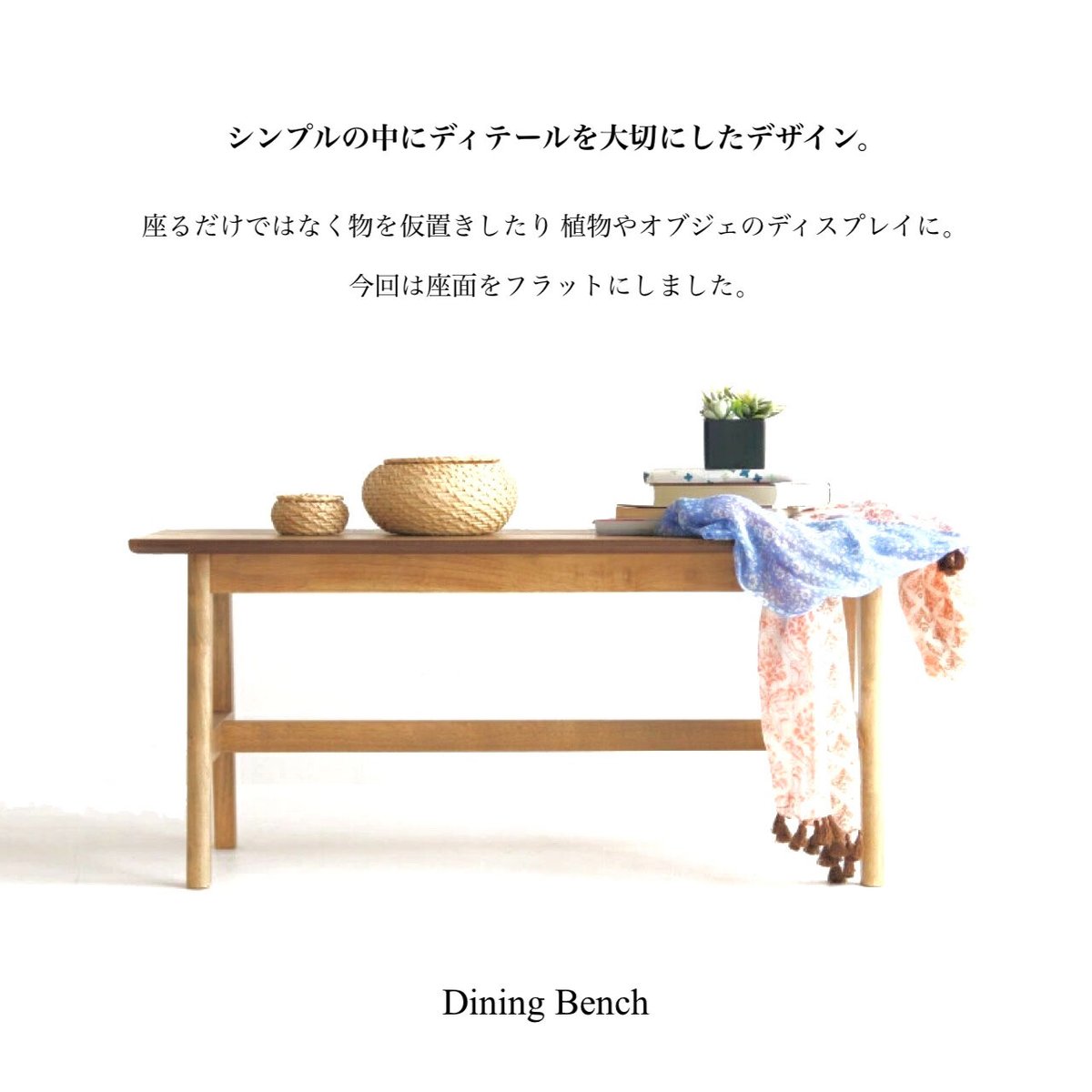 オーク材のダイニングベンチ / 二人で使える木目のキレイな横幅