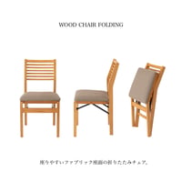 FOLDING WOOD CHAIR / ナチュラルな木肌のスタンダードなチェア / NATURAL WOOD