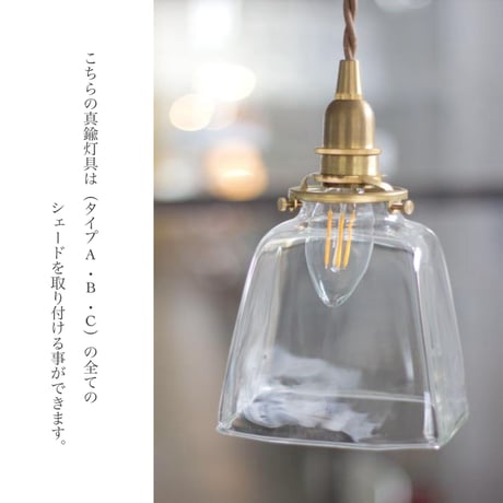 CLEAR GRASS SHADE + 真鍮灯具100cm（ シーリングカバー有 ）ラウンド / クリア, バブル / ガラスシェードと真鍮灯具のセット / 電球なし