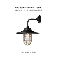 Navy base shade-wall lamp 2 / 外灯 室内照明 玄関照明 デッキランプ / 屋内・屋外兼用 / LED電球専用 / 洗面所 BR-5041 ARTWORK STUDIO