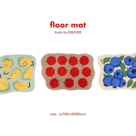 floor mat fruits / インテリアを彩る可愛らしいフロアマット / 滑り止め加工 / Apple , Pare , Blueberry