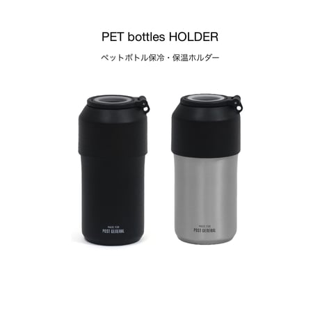 ペットボトルホルダー / ダブルウォール 保冷・保温ホルダー / BLACK , STEEL GRAY