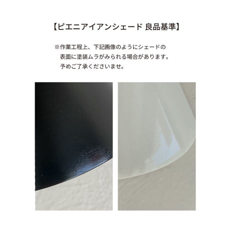 フィンランド語で「小さい」を意味するピエニ アイアンシェード  /  白熱電球60W / LED電球9Wまで。▷シェードのみ  Wood Bracket BOON / AXCIS