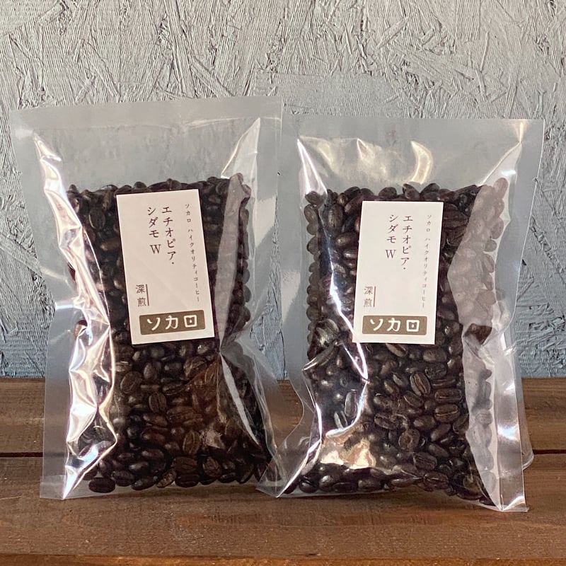 深煎】エチオピア シダモW200g | お菓子と自家焙煎コーヒー ソカロ 深煎】エチオピア シダモW200g | お菓子と自家焙煎コーヒー ソカロ