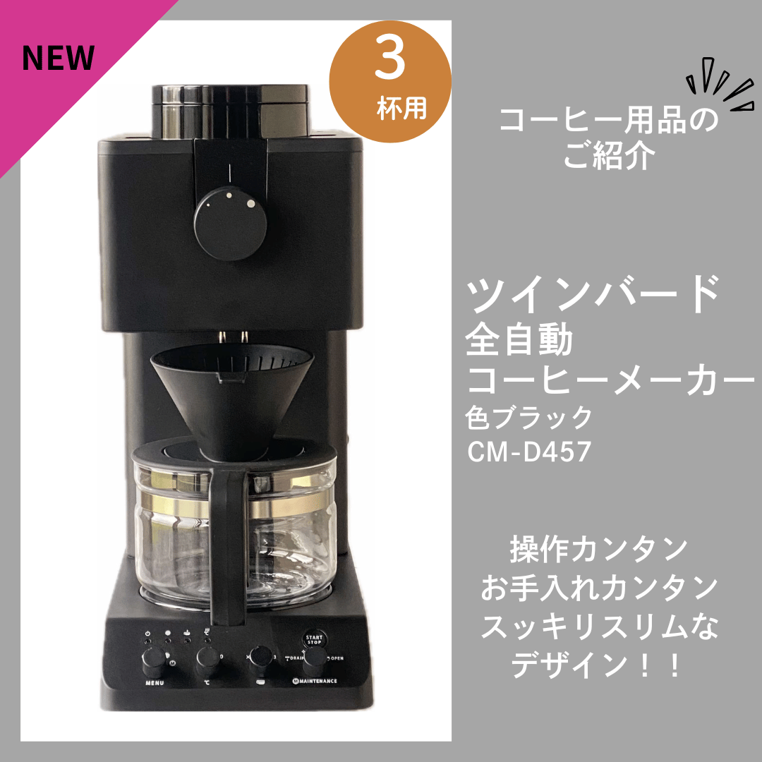 ツインバード 全自動 コーヒーメーカー ツインバード 全自動コーヒーメーカー | お菓子と自家焙煎コーヒー ソカロ