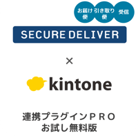 kintone SECURE DELIVER連携プラグイン PRO版（お試し版）