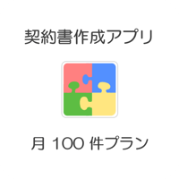 kintone 契約書作成アプリ・プラグイン（月 100件プラン×６ヵ月）