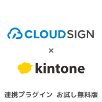 kintone CLOUDSIGN連携プラグイン（お試し版）