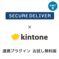 kintone SECURE DELIVER連携プラグイン（お試し版）