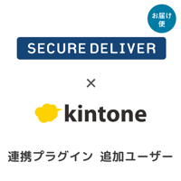 kintone SECURE DELIVER連携プラグイン  追加ユーザー月額