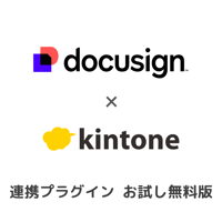 kintone Docusign連携プラグイン（お試し版）