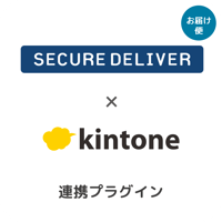 kintone SECURE DELIVER連携プラグイン（1年）