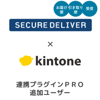 kintone SECURE DELIVER連携プラグイン  追加ユーザー月額 ( PRO版 )