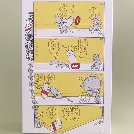 手塚治虫『ママー探偵物語』★当サイト購入特典あり
