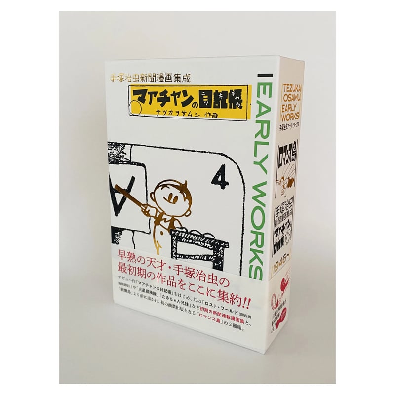 手塚治虫アーリーワークス ☆当サイト購入特典あり | 888books 手塚治虫アーリーワークス ☆当サイト購入特典あり | 888books
