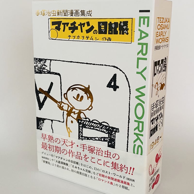 手塚治虫アーリーワークス ☆当サイト購入特典あり | 888books