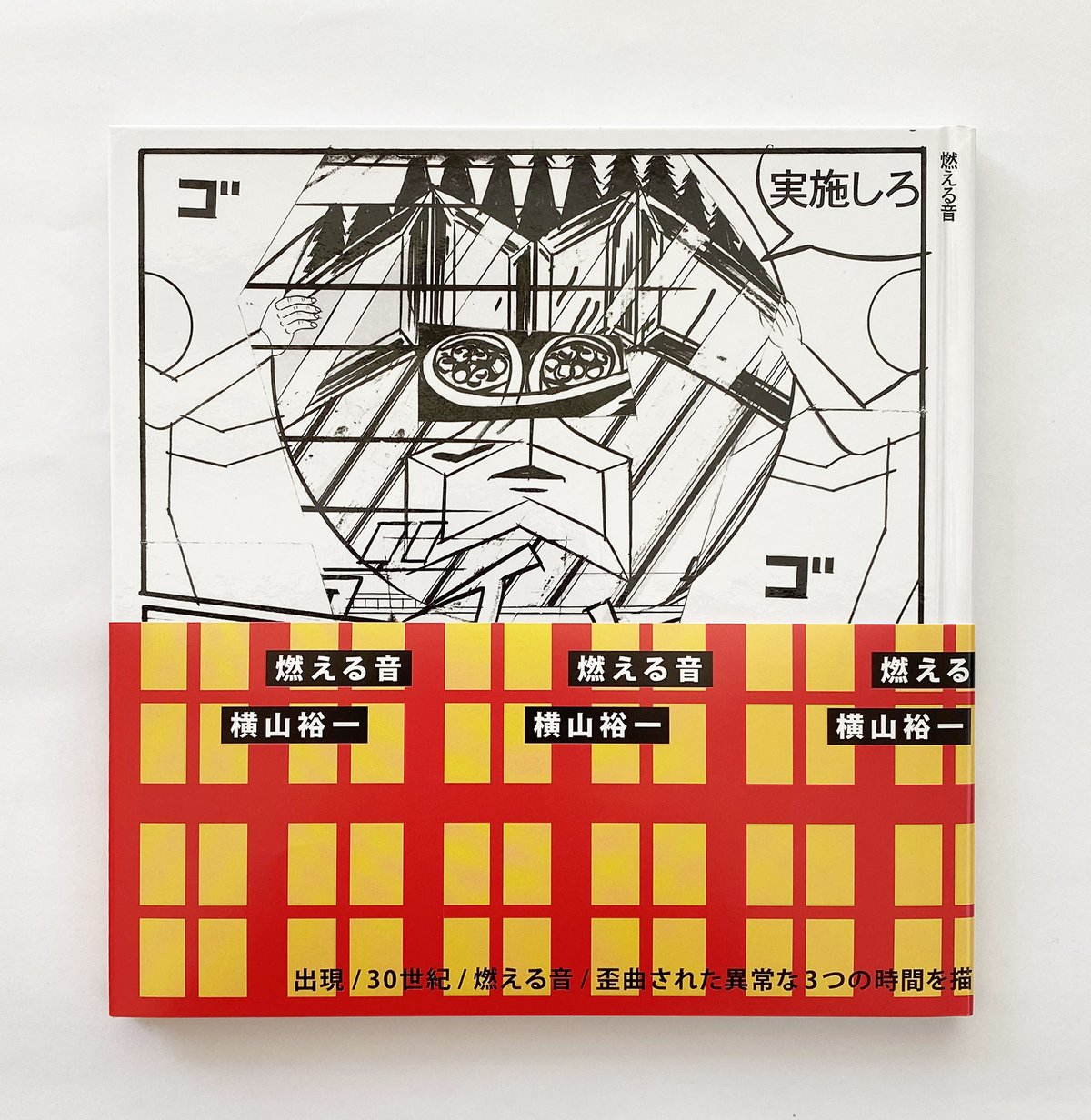 サイン付 ☆ 横山裕一 YUICHI YOKOYAMA「燃える音」 | 888books