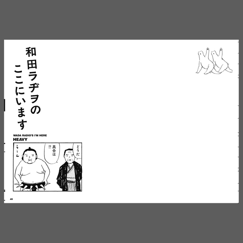 和田ラヂヲ『和田ラヂヲのここにいます ヘヴィー級』 | 888books