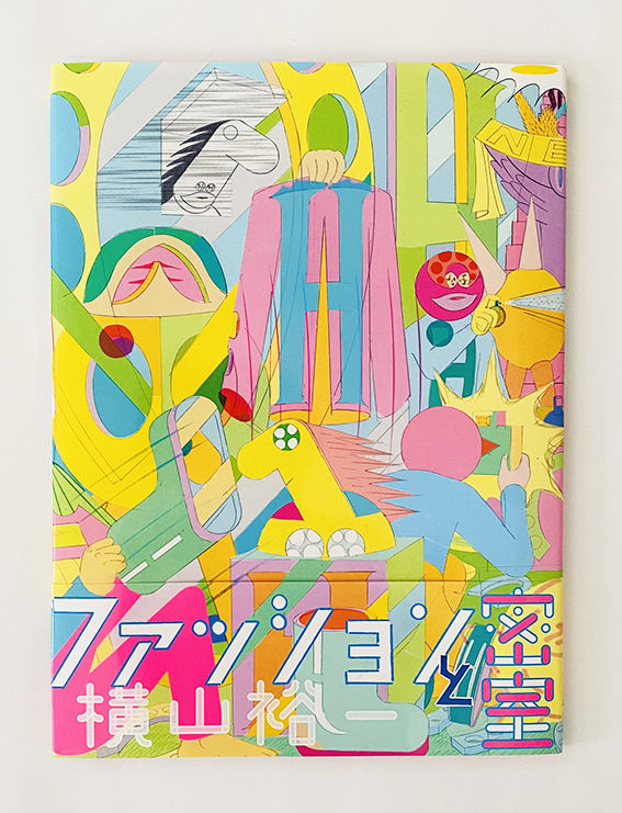 サイン付 ☆ 横山裕一 YUICHI YOKOYAMA 「ファッションと密室」 | 888b