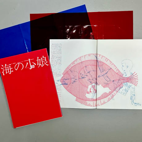 宇野亞喜良　横尾忠則　梶祐輔『海の小娘』復刻
