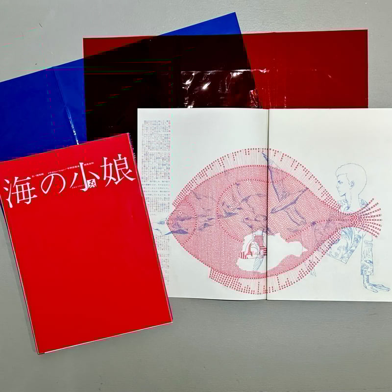 宇野亞喜良 横尾忠則 梶祐輔『海の小娘』復刻 | 888books 宇野亞喜良 横尾忠則 梶祐輔『海の小娘』復刻 | 888books